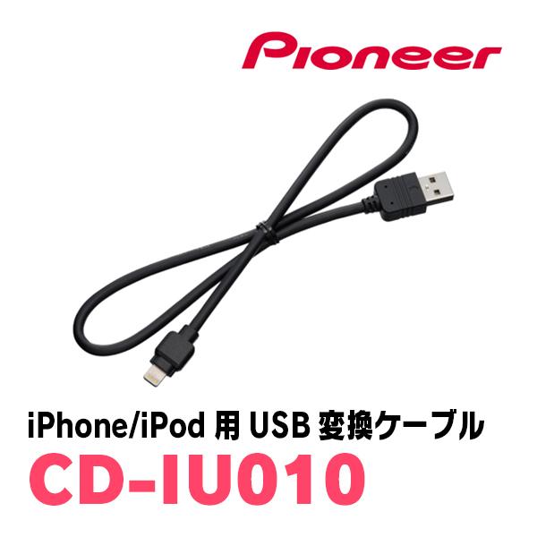カロッツェリア PIONEER / CD-IU010 iPhone/iPod用USB変換ケーブル
