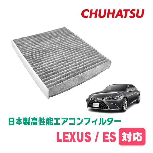 LEXUS・ES(H30/10〜現在)用　日本製高性能フィルター採用 / CAD-105　カーエアコン花粉・PM2.5対策