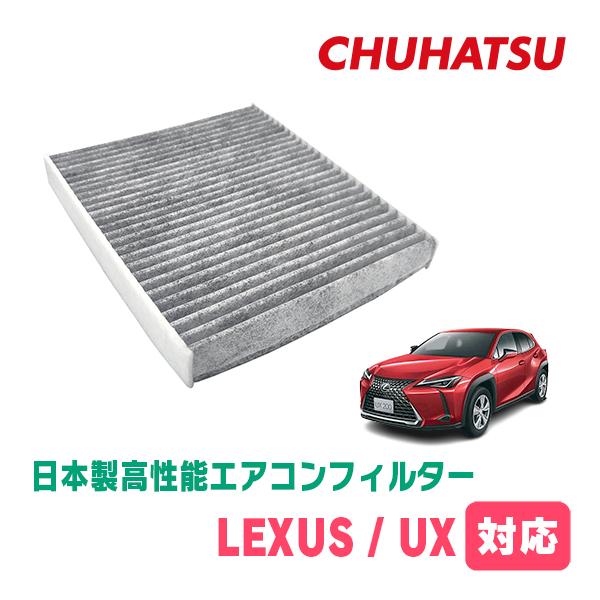 LEXUS・UX(H30/11〜現在)用　日本製高性能フィルター採用 / CAD-105　カーエアコン花粉・PM2.5対策