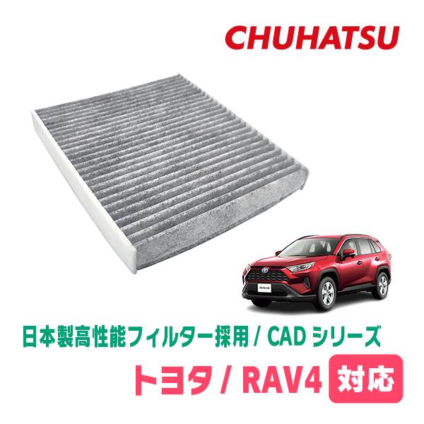 RAV4(50系・H31/4〜R7/12)用 日本製高性能フィルター採用 / CAD-105