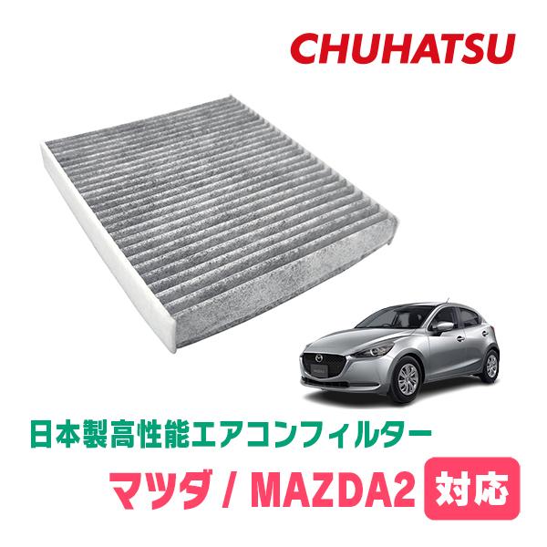 MAZDA 2(DJ系・R1/9〜現在)用　日本製高性能フィルター採用 / CAD-402　カーエアコン花粉・PM2.5対策