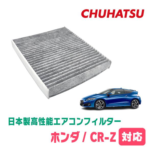 CR-Z(H22/2〜H29/1)用 日本製高性能フィルター採用 / CAD-503 カー