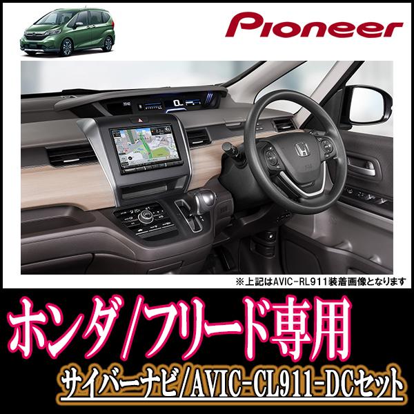 ナビ在庫有 フリード H28 9 現在 専用 Avic Cl911 Dc Kls H807d 8インチサイバーナビセット パイオニア カロッツェリア正規品販売店 Cl911dc H019 Fre 車 音 遊びのdiy Parks 通販 Yahoo ショッピング