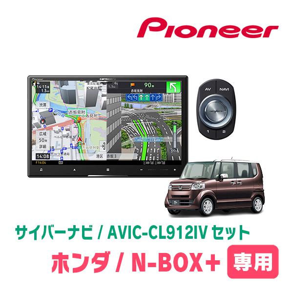 サイバーナビ N-BOX + (H24/7〜H27/2)専用 AVIC-CL912IV KLS-H803D 8