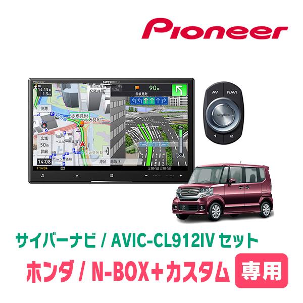 サイバーナビ N-BOX + カスタム(H24/7〜H27/2)専用 AVIC-CL912IV KLS