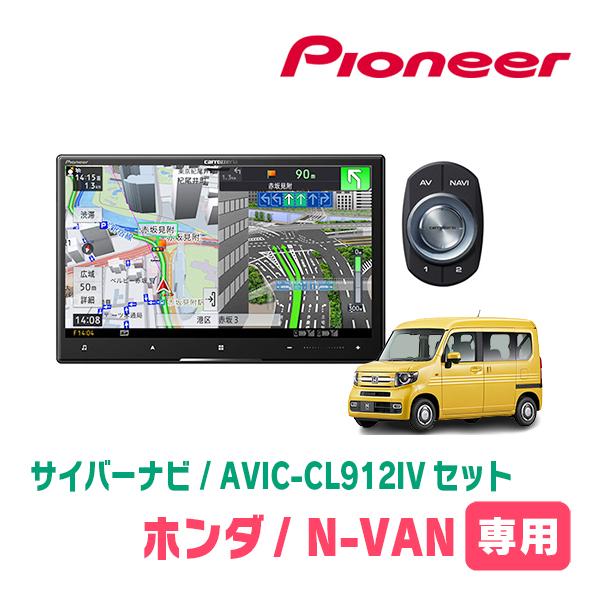 サイバーナビ N-VAN(JJ1/2・H30/7〜現在)専用 AVIC-CL912IV + KLS
