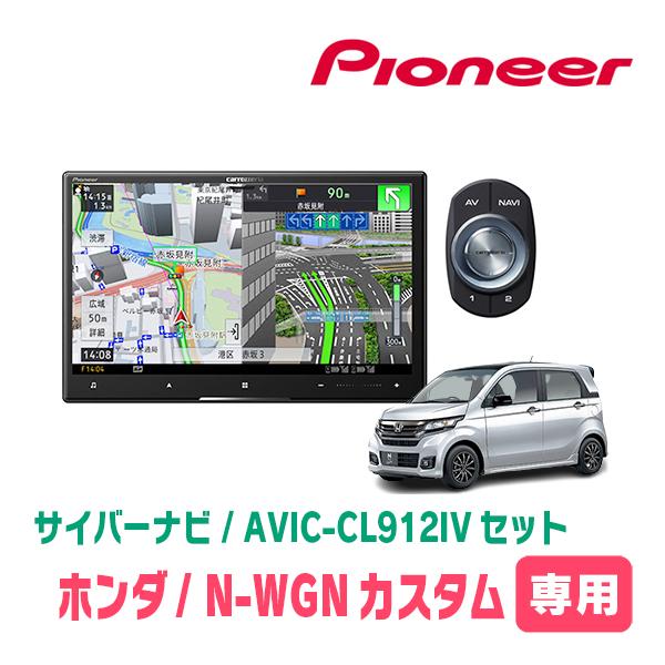 サイバーナビ N-WGNカスタム(JH1/2・H25/11〜R1/8)専用 AVIC-CL912IV +