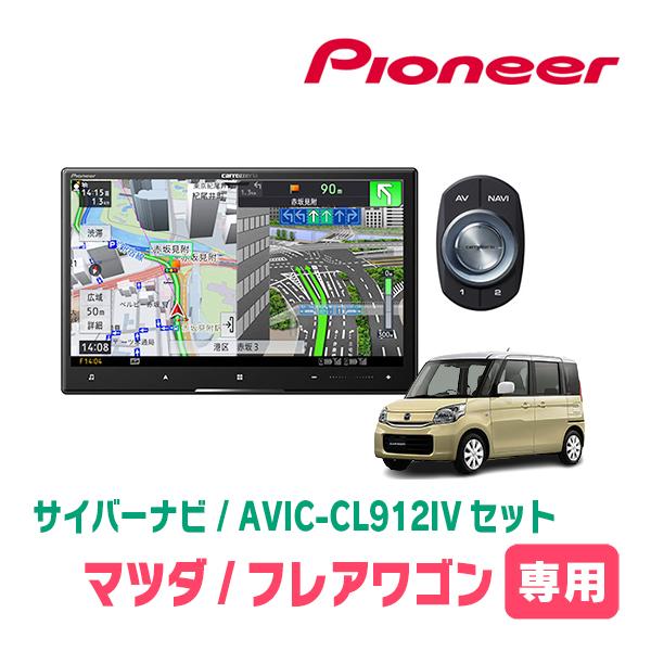 サイバーナビ フレアワゴン(MM32S・H25/4〜H30/2)専用 AVIC-CL912IV + 