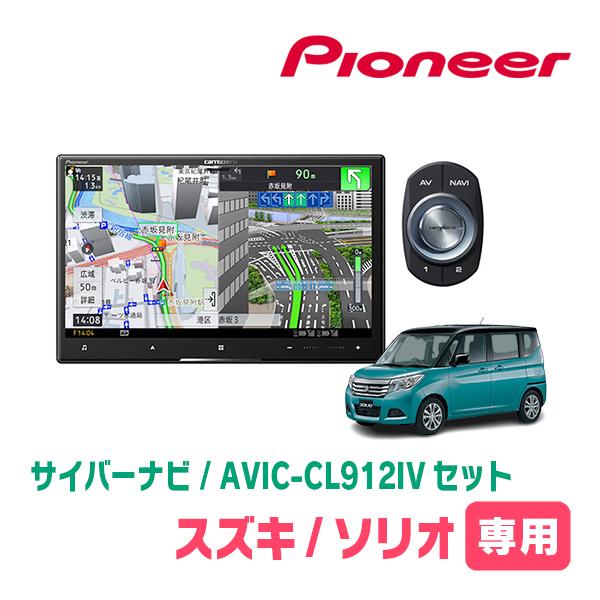 サイバーナビ ソリオ(MA36S・H27/8〜R2/12)専用 AVIC-CL912IV +