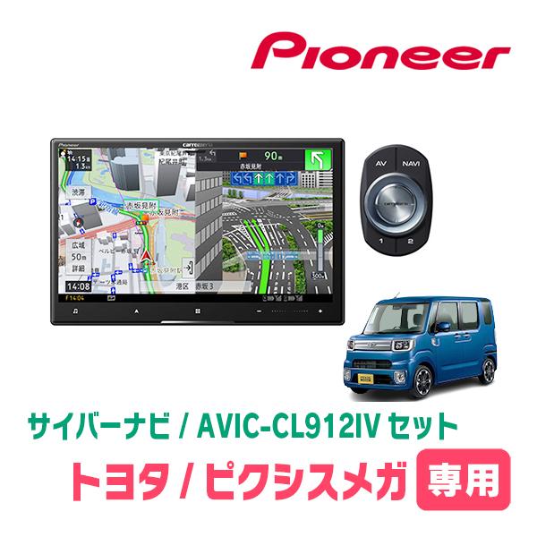 サイバーナビ ピクシスメガ(H27/7〜R4/8)専用 AVIC-CL912IV + KLS
