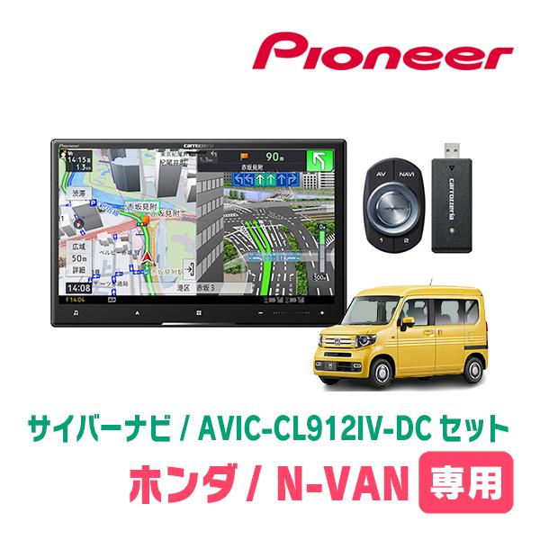 サイバーナビ N-VAN(JJ1/2・H30/7〜現在)専用 AVIC-CL912IV-DC +