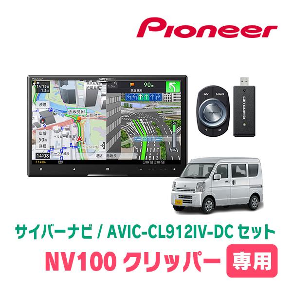 サイバーナビ NV100クリッパー(DR17V・H27/3〜R6/3)専用 AVIC-CL912IV