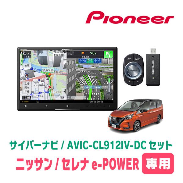 サイバーナビ セレナe-POWER(C27系・R1/8〜R4/12)専用 AVIC-CL912IV-DC