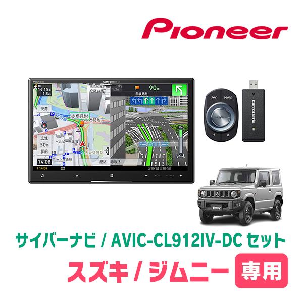 サイバーナビ ジムニー(JB64W・H30/7〜現在)専用 AVIC-CL912IV-DC +