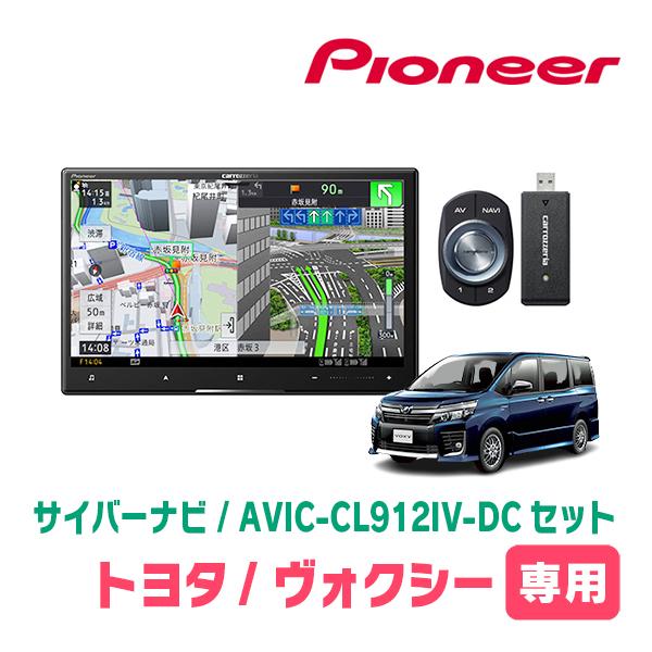 サイバーナビ ヴォクシー(80系・H26/1〜R3/12)専用 AVIC-CL912IV-DC +