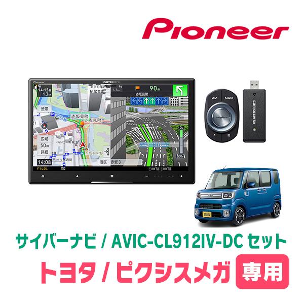 サイバーナビ ピクシスメガ(H27/7〜R4/8)専用 AVIC-CL912IV-DC + KLS