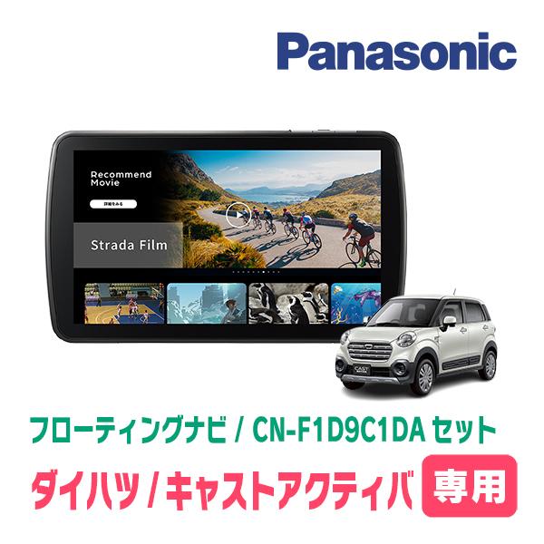 Strada キャストアクティバ(H27/9〜R2/3)専用 パナソニック / CN