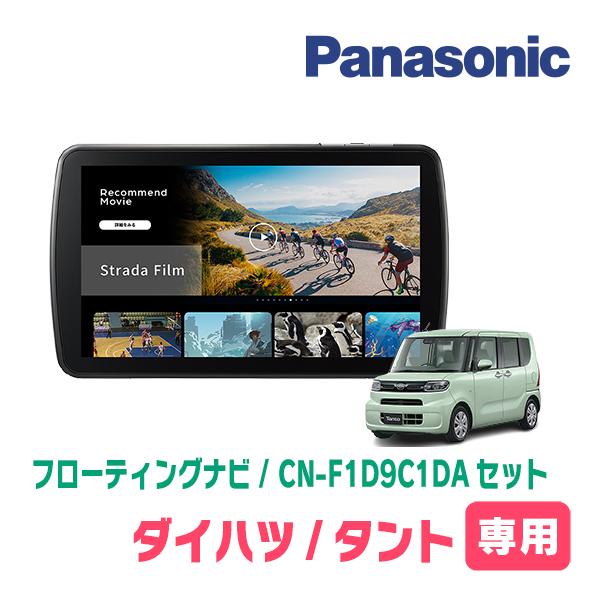 Strada タント(LA650S・R1/7〜現在)専用 パナソニック / CN-F1D9C1DA +