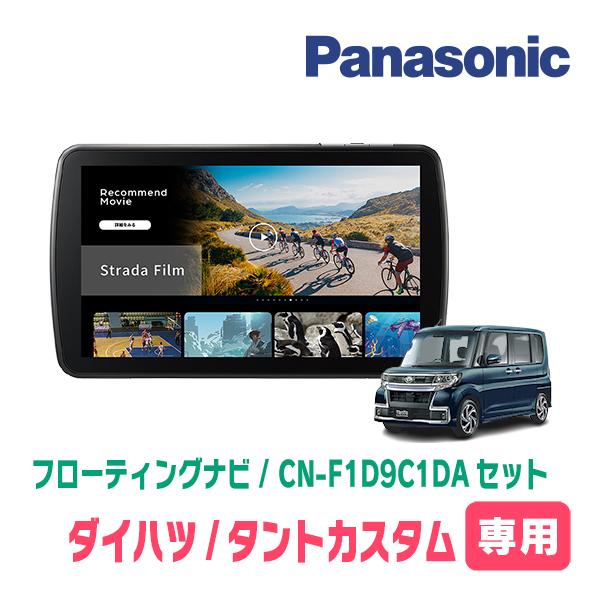 Strada タントカスタム(LA600S・H25/10〜R1/7)専用 パナソニック / CN
