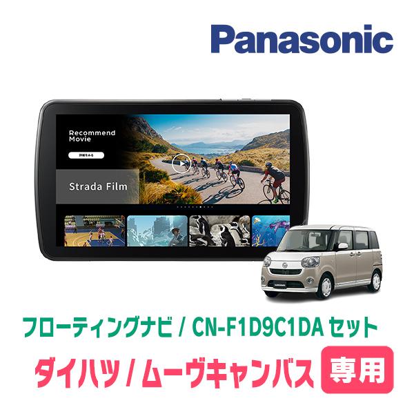 Panasonic パナソニック　フローディングナビ　CN-F1DVD Strada ムーヴキャンバス(LA800S・H28/9〜R4/6)専用 パナソニック / CN