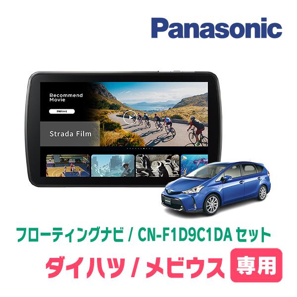 Strada メビウス(H25/4〜R3/1)専用 パナソニック / CN-F1D9C1DA + 取付