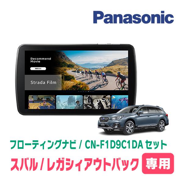 Strada レガシィアウトバック(BS系・H26/10〜H29/10)専用 パナソニック