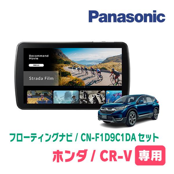 Strada CR-V(RW系・H30/8〜R4/12)専用 パナソニック / CN-F1D9C1DA +