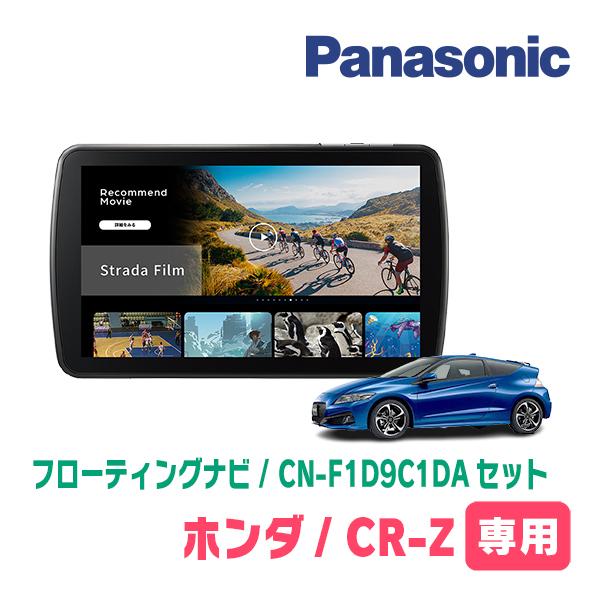 Strada CR-Z(H22/2〜H29/1)専用 パナソニック / CN-F1D9C1DA + 取付