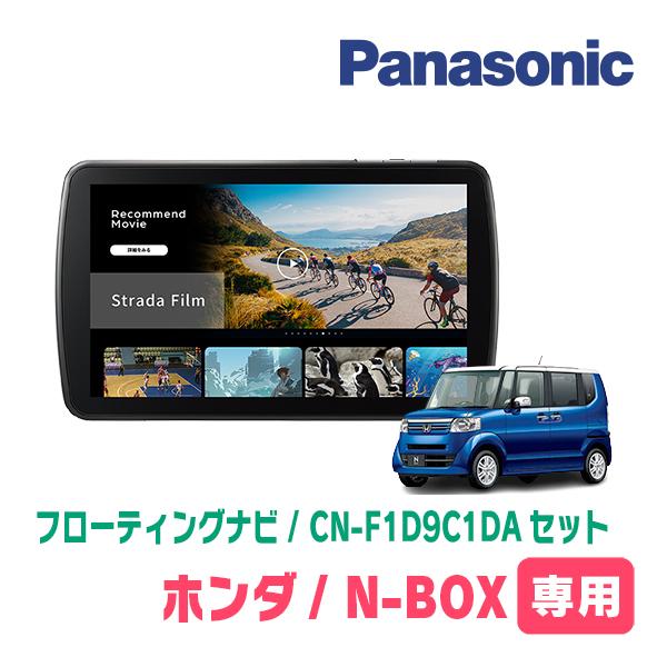 Strada N-BOX(JF1/2・H23/12〜H27/2)専用 パナソニック / CN-F1D9C1DA