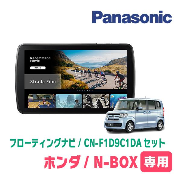 Strada N-BOX(JF3/4・H29/9〜R5/9)専用 パナソニック / CN-F1D9C1DA +