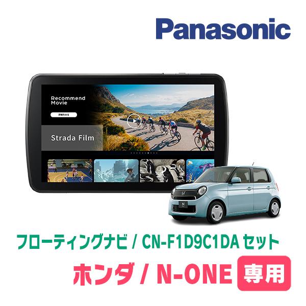 Strada N-ONE(JG1/2・H27/7〜R2/11)専用 パナソニック / CN-F1D9C1DA +