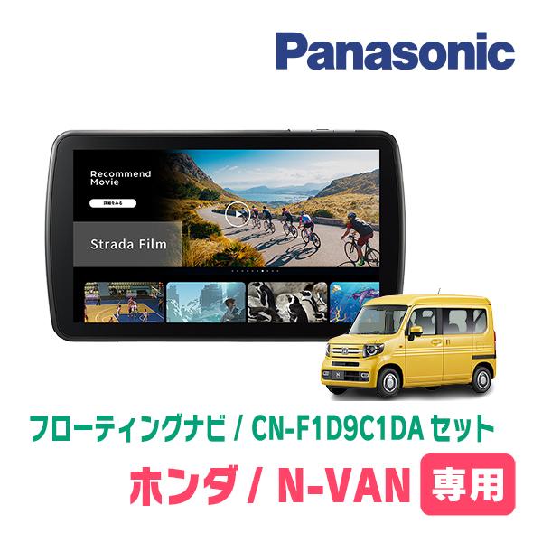 【新品未使用】Panasonic パナソニック CN-F1D9C1DA カーナビ Strada N-VAN(JJ1/2・H30/7〜現在)専用 パナソニック / CN-F1D9C1DA +
