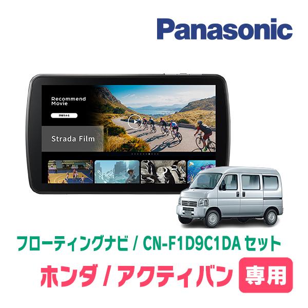Strada アクティバン(H24/6〜H30/7)専用 パナソニック / CN-F1D9C1DA +