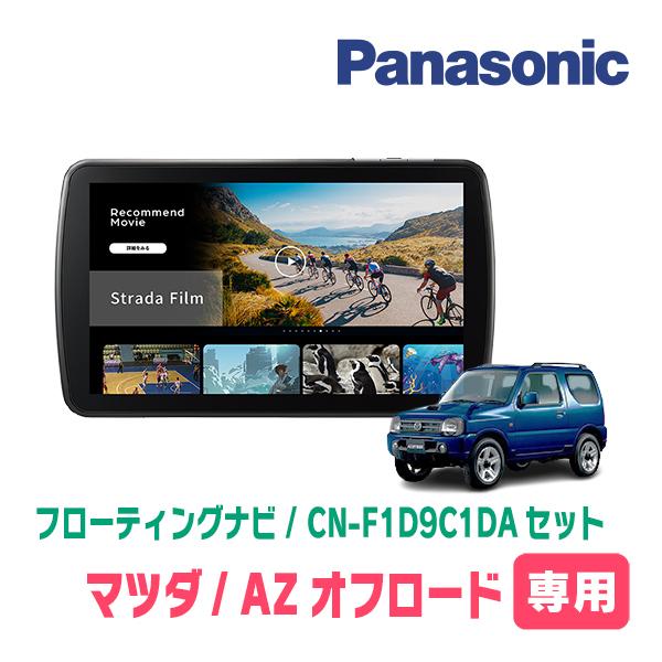 【新品未使用】Panasonic パナソニック CN-F1D9C1DA カーナビ Panasonic（パナソニック） ストラーダ CN-F1D9C1DA 9型ナビゲーション
