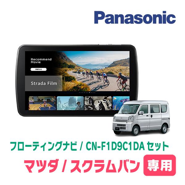 【SaNa】Panasonic Strada カーナビ 本体 Strada スクラムバン(DG17V・R3/9〜現在)専用 パナソニック / CN