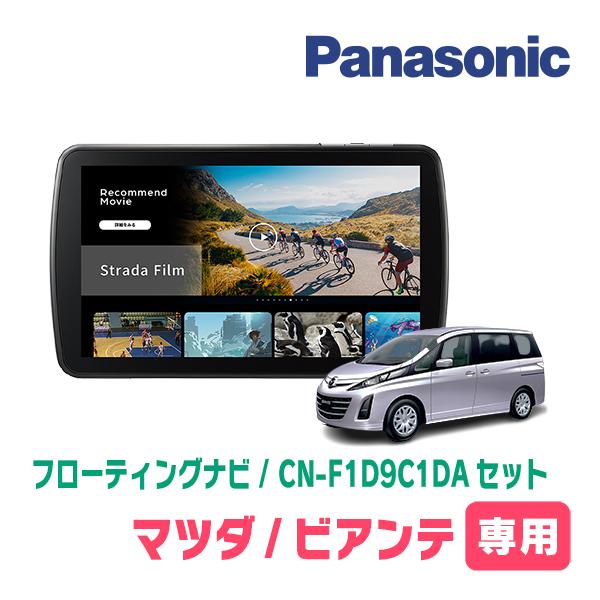 Strada ビアンテ専用 パナソニック / CN-F1D9C1DA + 取付キット 9