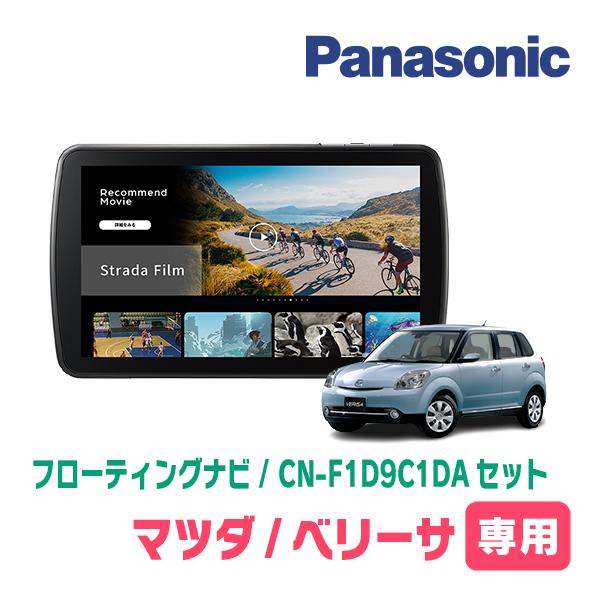 Strada ベリーサ(H16/6〜H27/10)専用 パナソニック / CN-F1D9C1DA +