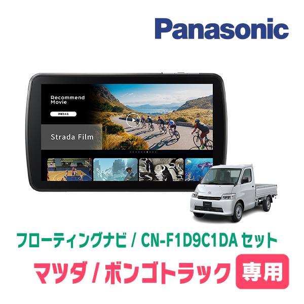 Strada ボンゴトラック(R2/9〜R6/1)専用 パナソニック / CN-F1D9C1DA +
