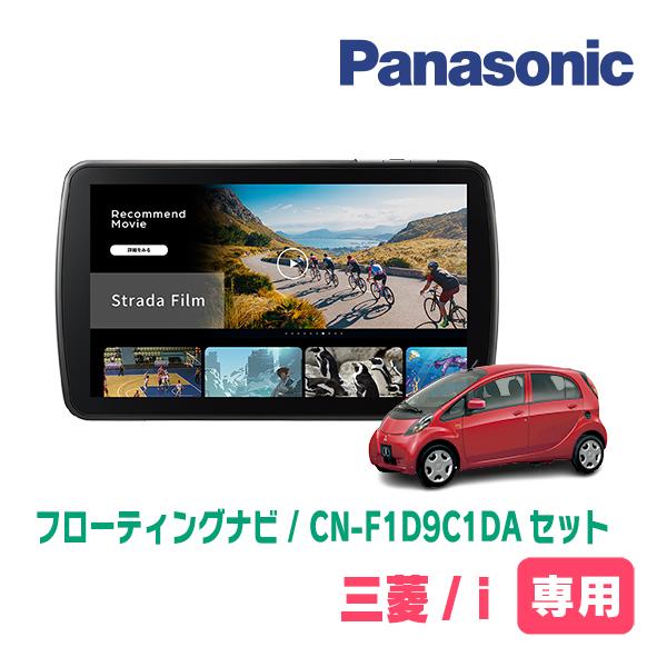 Strada i(H18/1〜H25/9)専用 パナソニック / CN-F1D9C1DA + 取付キット
