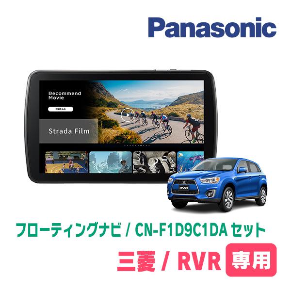 Strada RVR(H22/2〜R6/10)専用 パナソニック / CN-F1D9C1DA + 取付