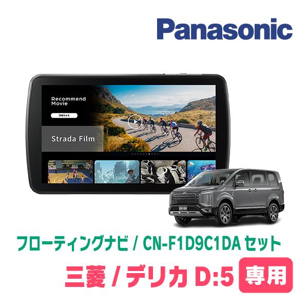 Strada デリカD:5(ガソリン車・H20/5〜R1/10)専用 パナソニック / CN