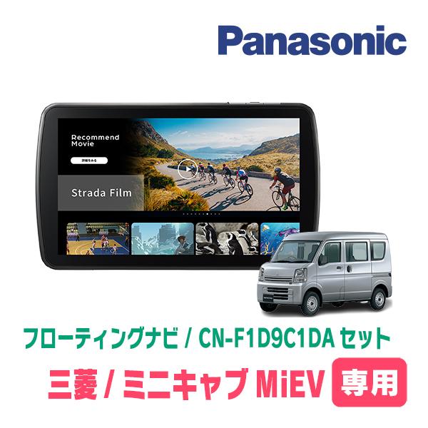 Strada ミニキャブMiEV(H23/12〜R3/3)専用 パナソニック / CN-F1D9C1DA