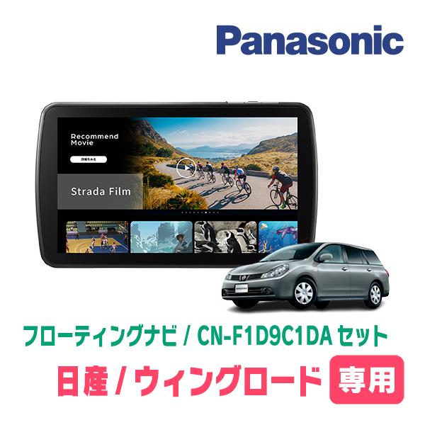Strada ウィングロード(Y12系・H17/11〜H30/3)専用 パナソニック / CN