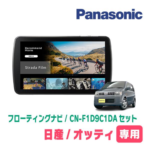 Strada オッティ(H18/9〜H25/6・MT車)専用 パナソニック / CN-F1D9C1DA
