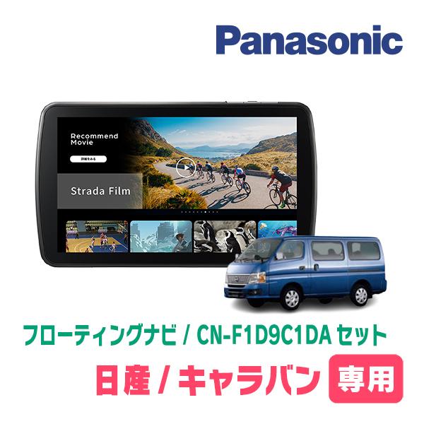 Strada キャラバン(E25系・H19/8〜H24/6)専用 パナソニック / CN