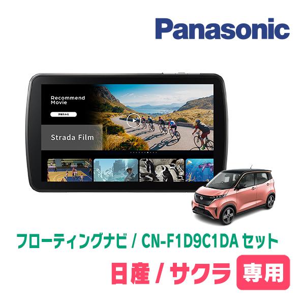 Strada サクラ(R4/6〜現在)専用 パナソニック / CN-F1D9C1DA + 取付