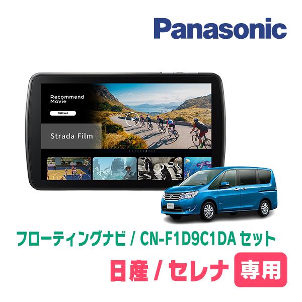 Strada セレナ(C26系・H27/7〜H28/8)専用 パナソニック / CN-F1D9C1DA