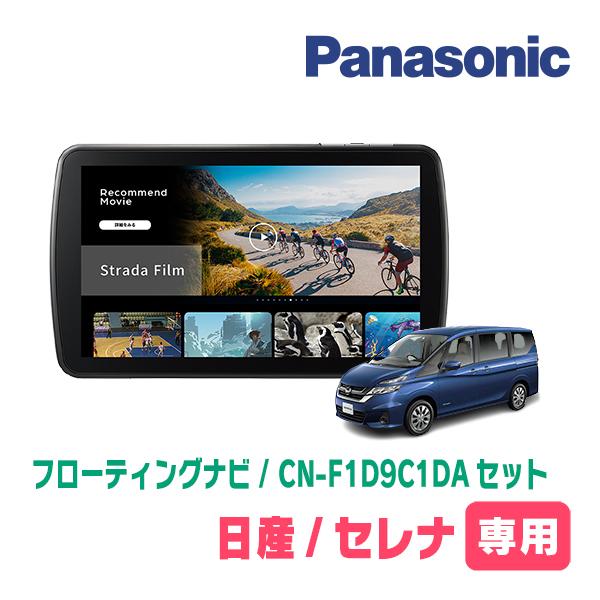 Strada セレナ(C27系・H28/8〜R4/12)専用 パナソニック / CN-F1D9C1DA