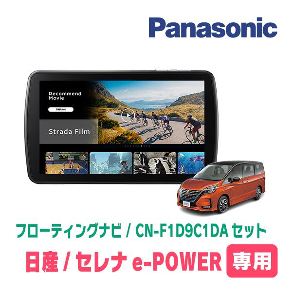 Strada セレナe-POWER(C27系・H30/3〜R4/12)専用 パナソニック / CN