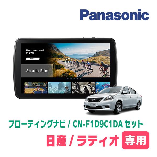 Strada ラティオ(H24/10〜H28/12)専用 パナソニック / CN-F1D9C1DA +